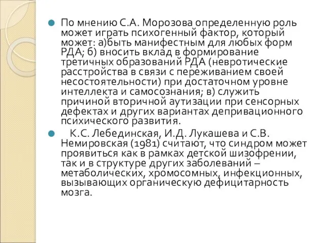 По мнению С.А. Морозова определенную роль может играть психогенный фактор,