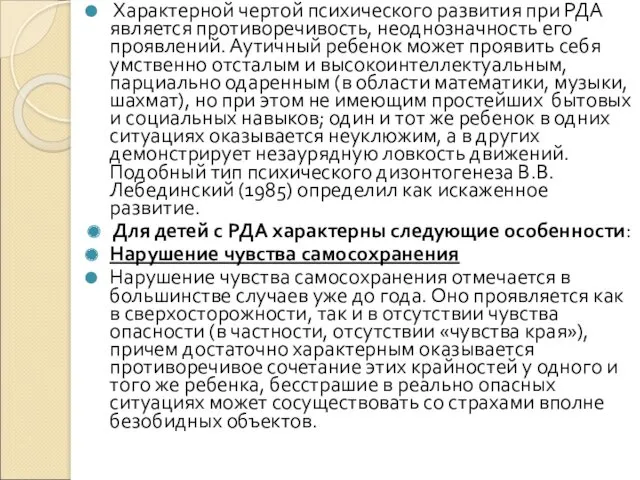 Характерной чертой психического развития при РДА является противоречивость, неоднозначность его