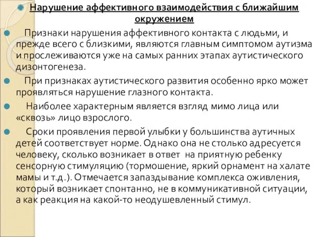 Нарушение аффективного взаимодействия с ближайшим окружением Признаки нарушения аффективного контакта