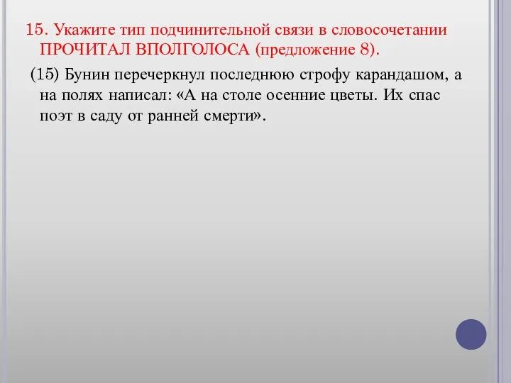 15. Укажите тип подчинительной связи в словосочетании ПРОЧИТАЛ ВПОЛГОЛОСА (предложение