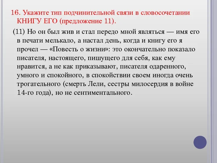 16. Укажите тип подчинительной связи в словосочетании КНИГУ ЕГО (предложение