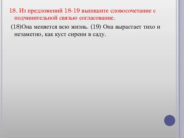 18. Из предложений 18-19 выпишите словосочетание с подчинительной связью согласование.