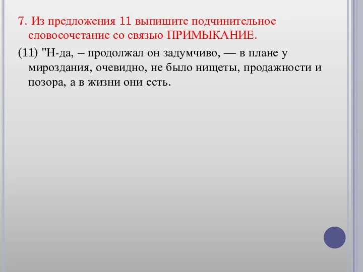 7. Из предложения 11 выпишите подчинительное словосочетание со связью ПРИМЫКАНИЕ.