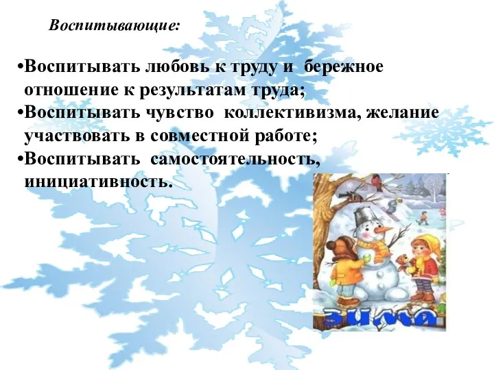 Воспитывающие: Воспитывать любовь к труду и бережное отношение к результатам