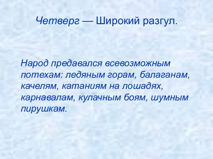 Четверг — Широкий разгул. Народ предавался всевозможным потехам: ледяным горам,