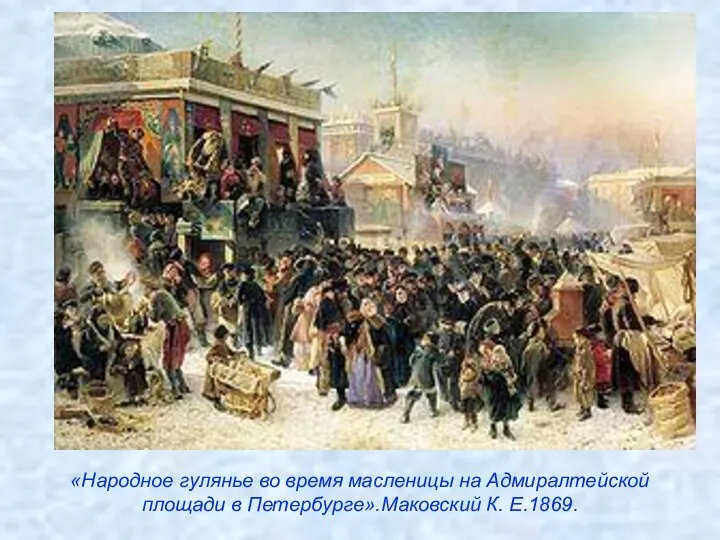 «Народное гулянье во время масленицы на Адмиралтейской площади в Петербурге».Маковский К. Е.1869.