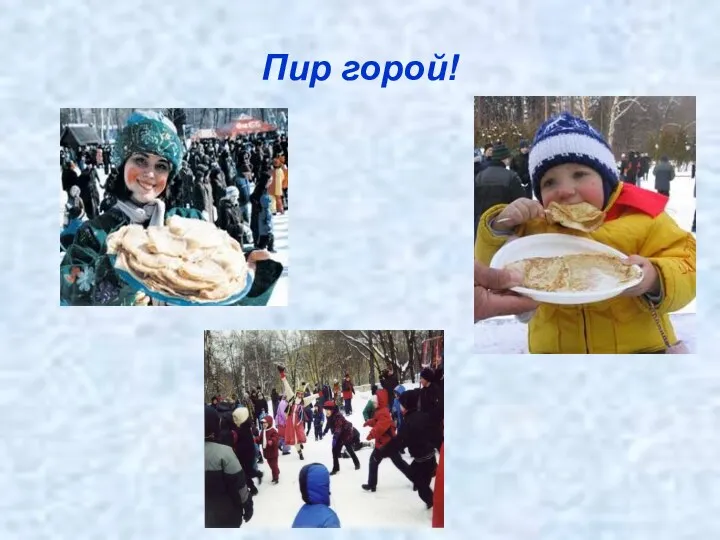 Пир горой!