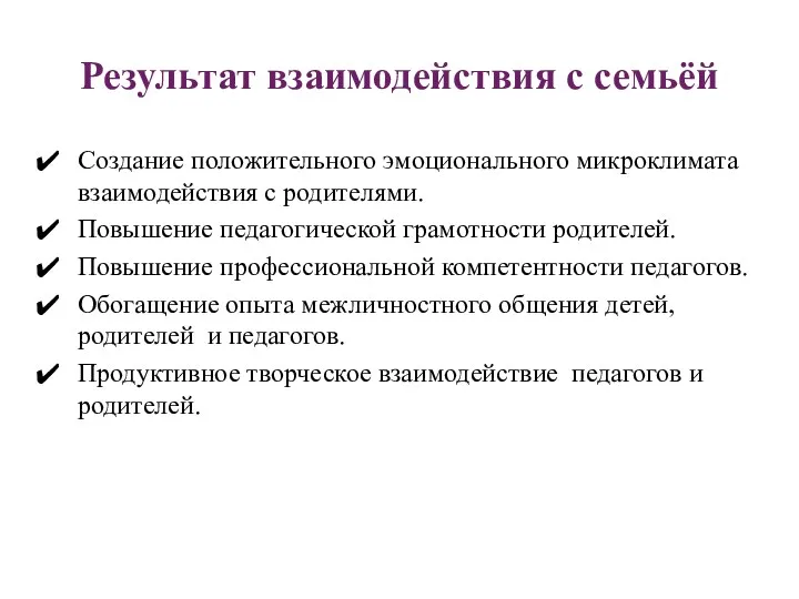 Результат взаимодействия с семьёй Создание положительного эмоционального микроклимата взаимодействия с