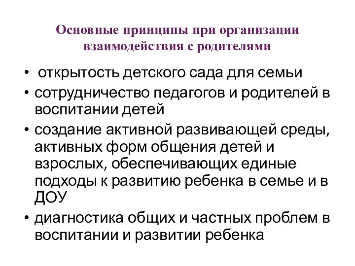 Основные принципы при организации взаимодействия с родителями открытость детского сада