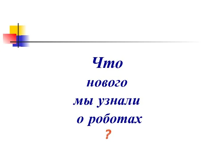 Что нового мы узнали о роботах ?