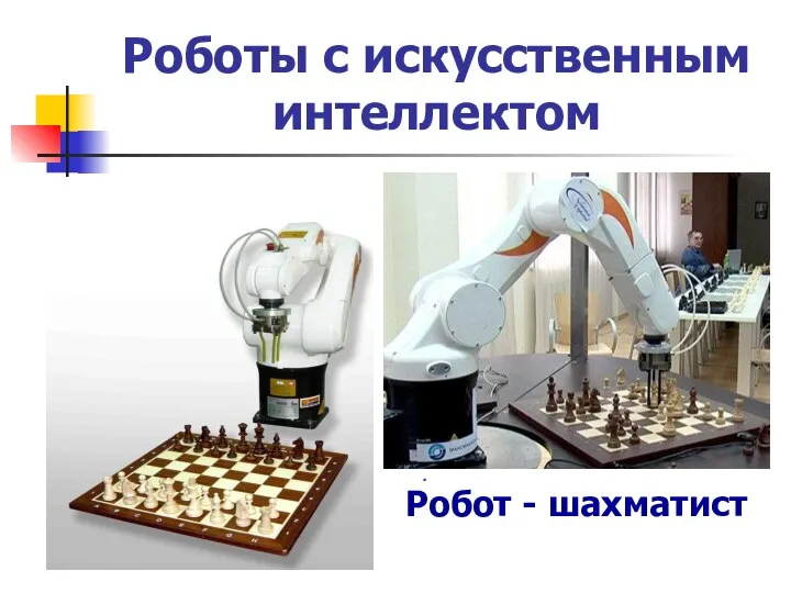 Роботы с искусственным интеллектом Робот - шахматист