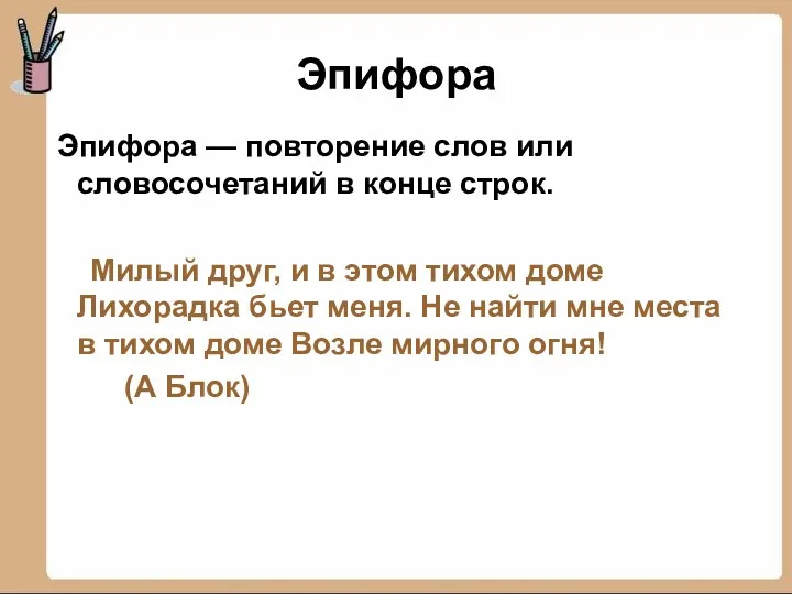 Эпифора Эпифора — повторение слов или словосочетаний в конце строк.