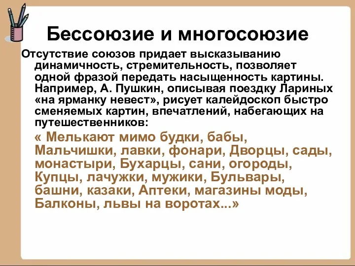 Бессоюзие и многосоюзие Отсутствие союзов придает высказыванию динамичность, стремительность, позволяет