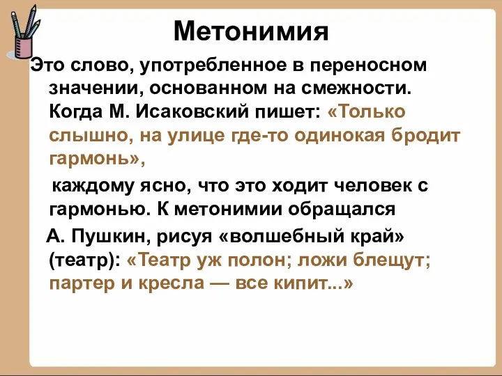 Метонимия Это слово, употребленное в переносном значении, основанном на смежности.