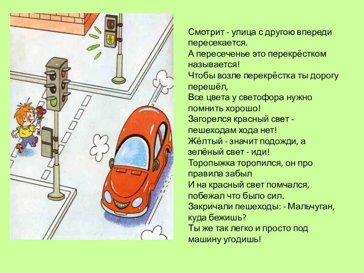 Смотрит - улица с другою впереди пересекается. А пересеченье это перекрёстком называется! Чтобы