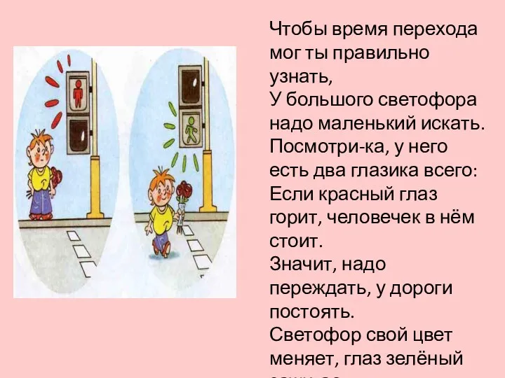 Чтобы время перехода мог ты правильно узнать, У большого светофора надо маленький искать.