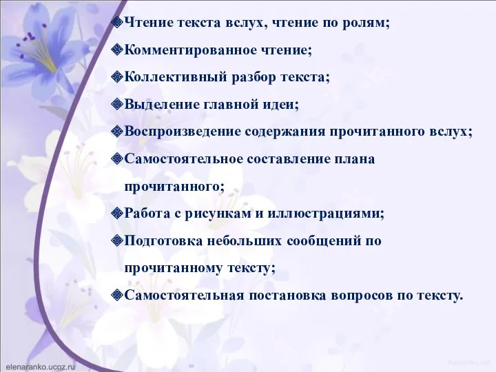 Чтение текста вслух, чтение по ролям; Комментированное чтение; Коллективный разбор