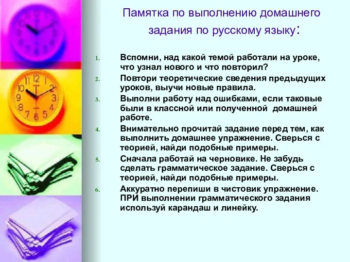 Памятка по выполнению домашнего задания по русскому языку: Вспомни, над какой темой работали