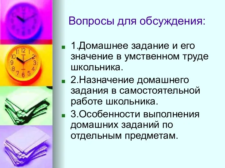 Вопросы для обсуждения: 1.Домашнее задание и его значение в умственном