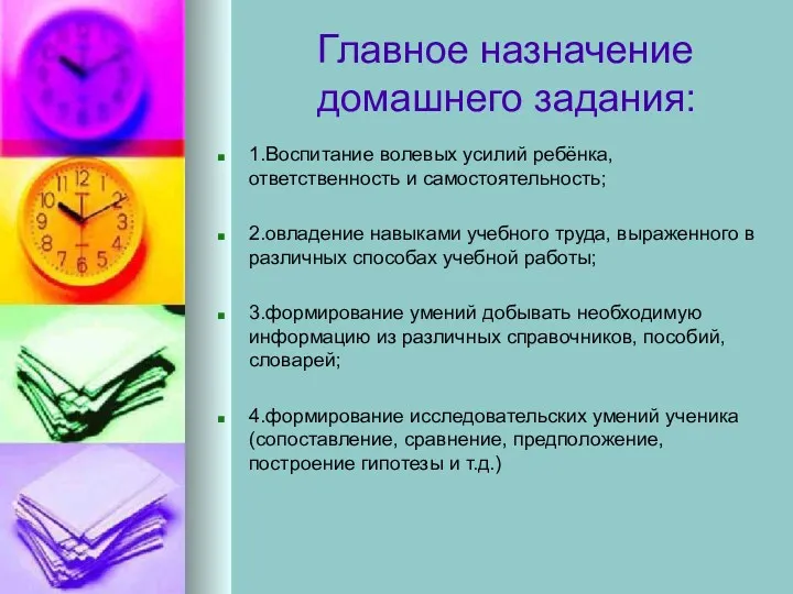 Главное назначение домашнего задания: 1.Воспитание волевых усилий ребёнка, ответственность и