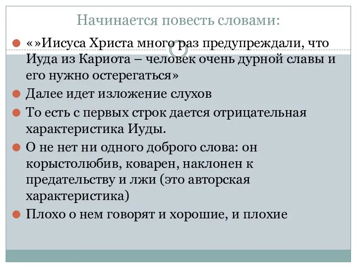 Начинается повесть словами: «»Иисуса Христа много раз предупреждали, что Иуда