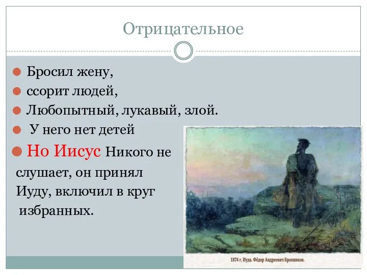 Отрицательное Бросил жену, ссорит людей, Любопытный, лукавый, злой. У него нет детей Но