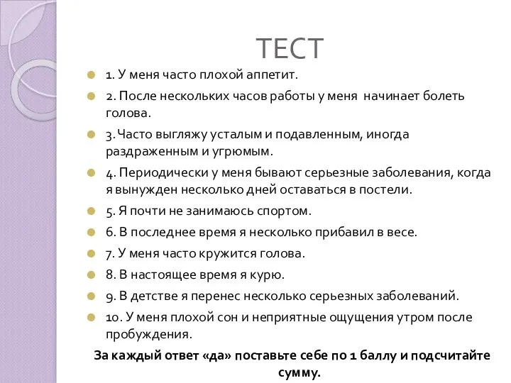 ТЕСТ 1. У меня часто плохой аппетит. 2. После нескольких