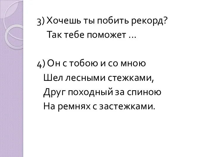 3) Хочешь ты побить рекорд? Так тебе поможет ... 4)