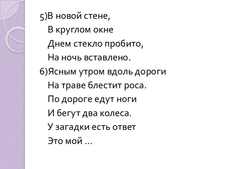 5)В новой стене, В круглом окне Днем стекло пробито, На