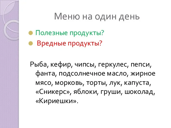 Меню на один день Полезные продукты? Вредные продукты? Рыба, кефир,