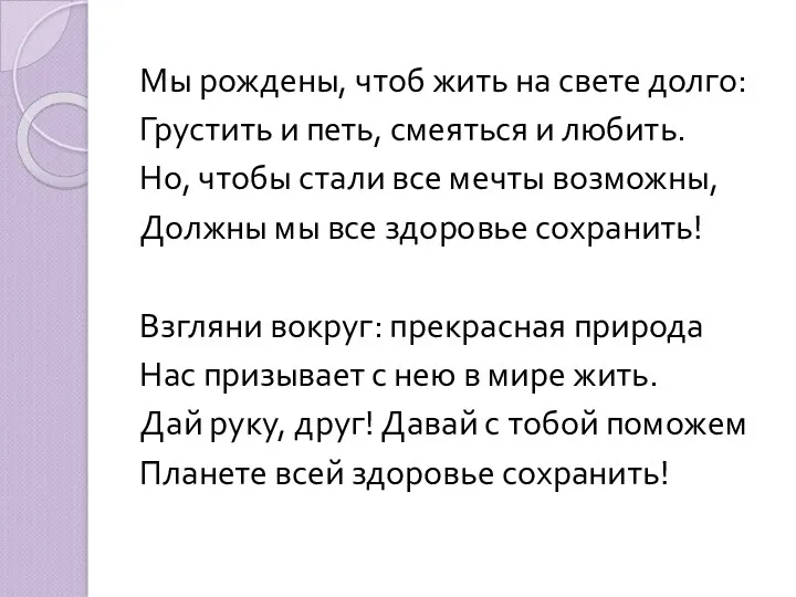 Мы рождены, чтоб жить на свете долго: Грустить и петь,