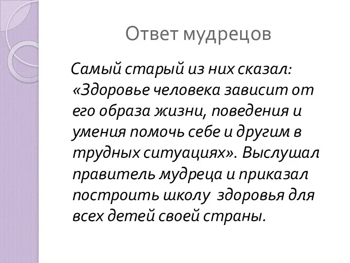 Ответ мудрецов Самый старый из них сказал: «Здоровье человека зависит