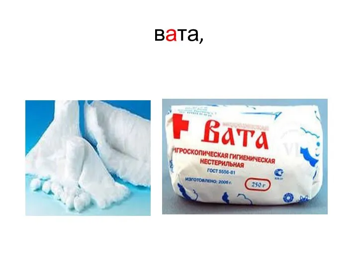 вата,