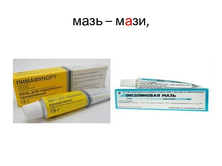 мазь – мази,