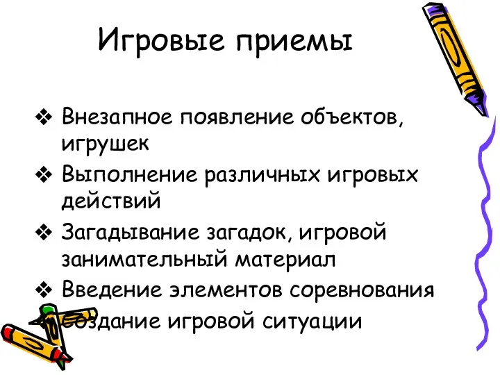 Игровые приемы Внезапное появление объектов, игрушек Выполнение различных игровых действий