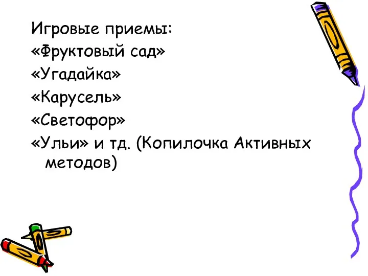 Игровые приемы: «Фруктовый сад» «Угадайка» «Карусель» «Светофор» «Ульи» и тд. (Копилочка Активных методов)