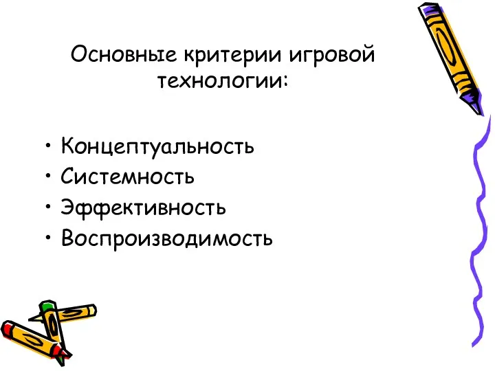 Основные критерии игровой технологии: Концептуальность Системность Эффективность Воспроизводимость