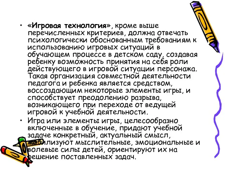 «Игровая технология», кроме выше перечисленных критериев, должна отвечать психологически обоснованным