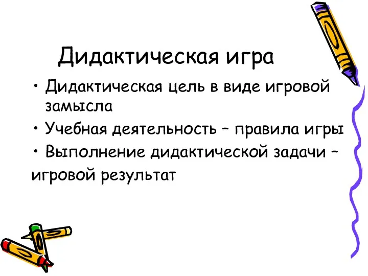 Дидактическая цель в виде игровой замысла Учебная деятельность – правила