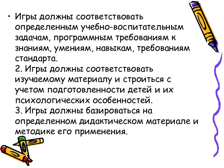 Игры должны соответствовать определенным учебно-воспитательным задачам, программным требованиям к знаниям,