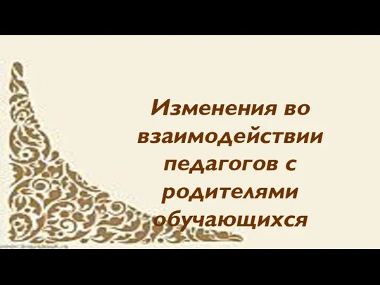 Изменения во взаимодействии педагогов с родителями обучающихся