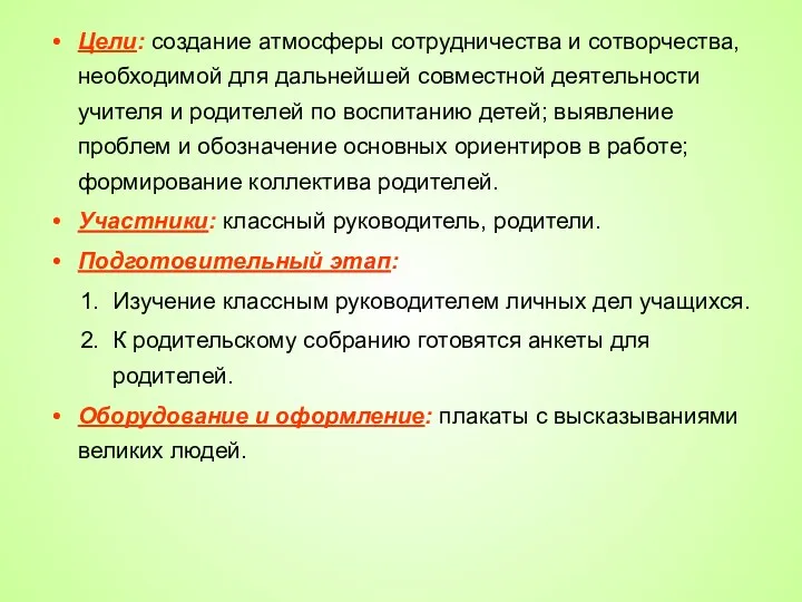 Цели: создание атмосферы сотрудничества и сотворчества, необходимой для дальнейшей совместной