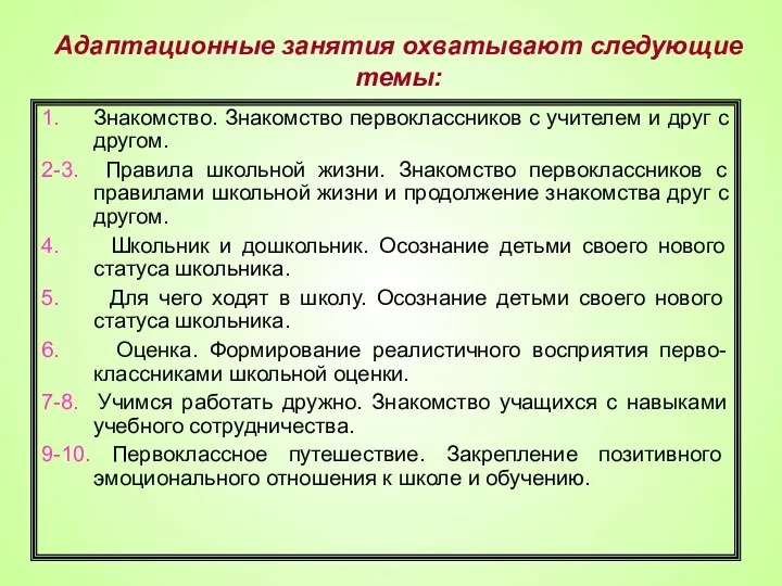 Адаптационные занятия охватывают следующие темы: 1. Знакомство. Знакомство первоклассников с