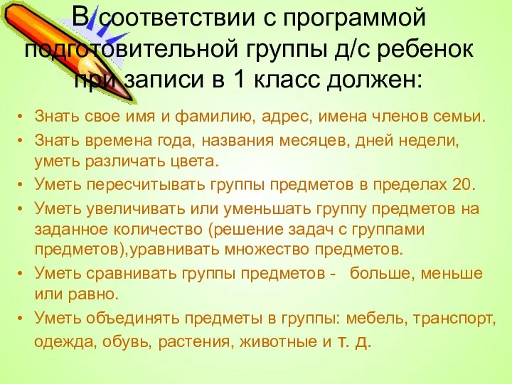 В соответствии с программой подготовительной группы д/с ребенок при записи