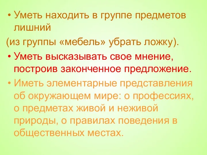 Уметь находить в группе предметов лишний (из группы «мебель» убрать