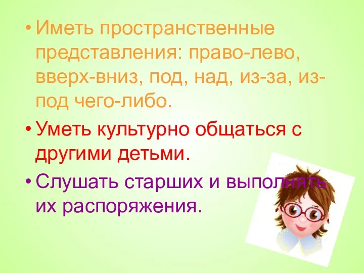 Иметь пространственные представления: право-лево, вверх-вниз, под, над, из-за, из-под чего-либо.