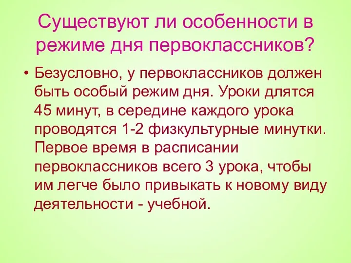 Существуют ли особенности в режиме дня первоклассников? Безусловно, у первоклассников