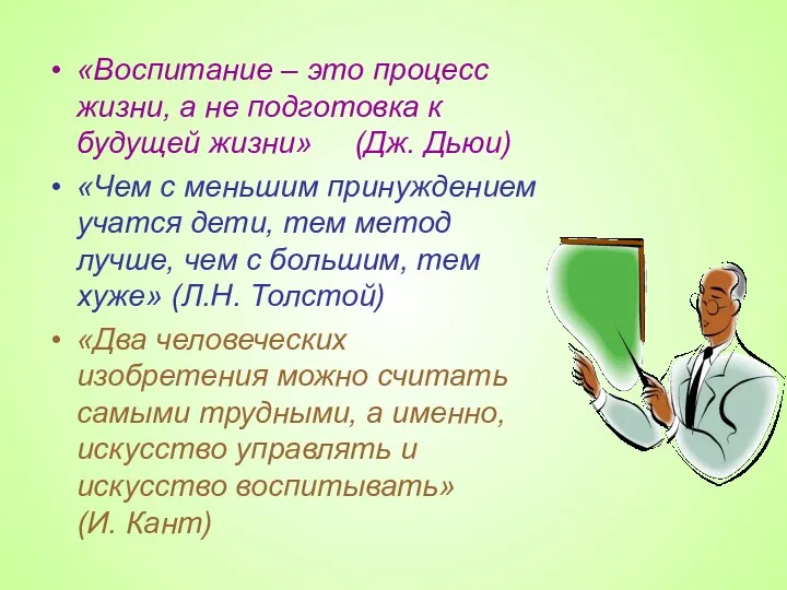 «Воспитание – это процесс жизни, а не подготовка к будущей