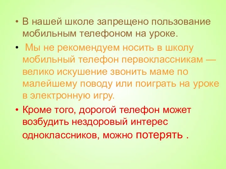 В нашей школе запрещено пользование мобильным телефоном на уроке. Мы