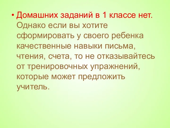 Домашних заданий в 1 классе нет. Однако если вы хотите